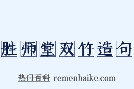 胜师堂双竹造句是什么意思的图片